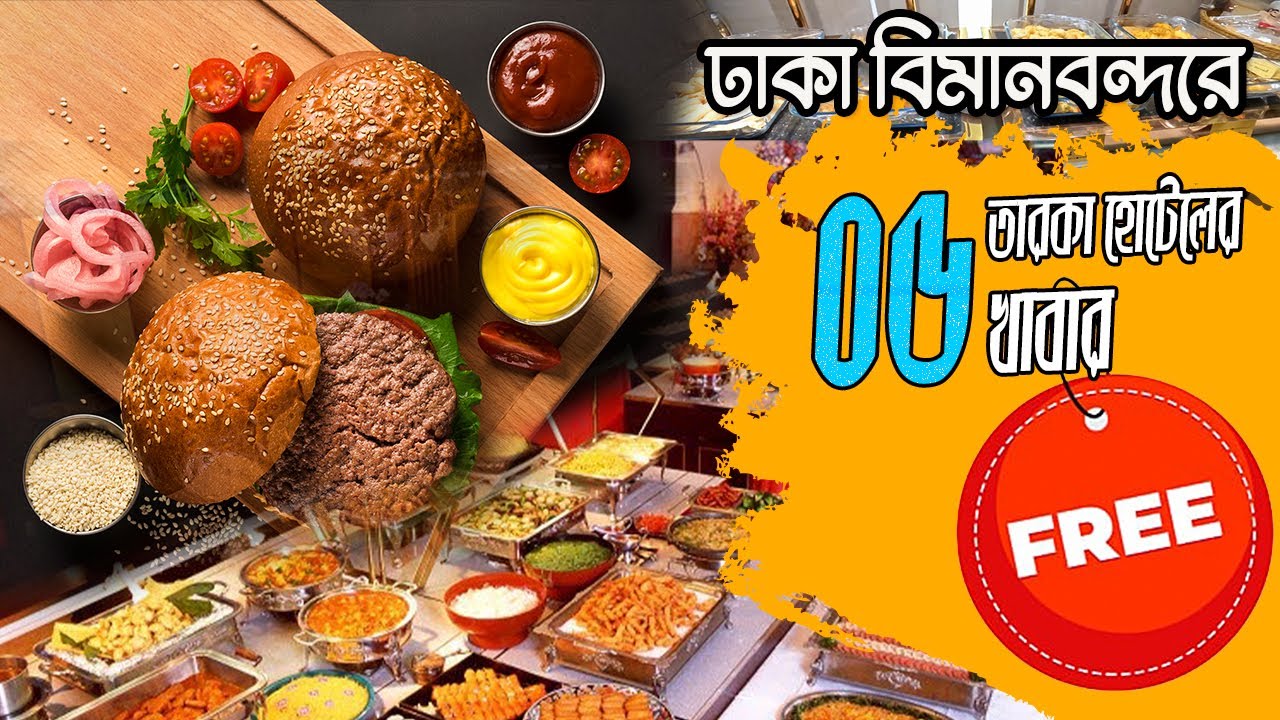 Ultimate Comfort and Luxury: Dhaka Airport Lounges ঢাকা বিমানবন্দরে ৫ তারকা হোটেলের খাবার একদম ফ্রি