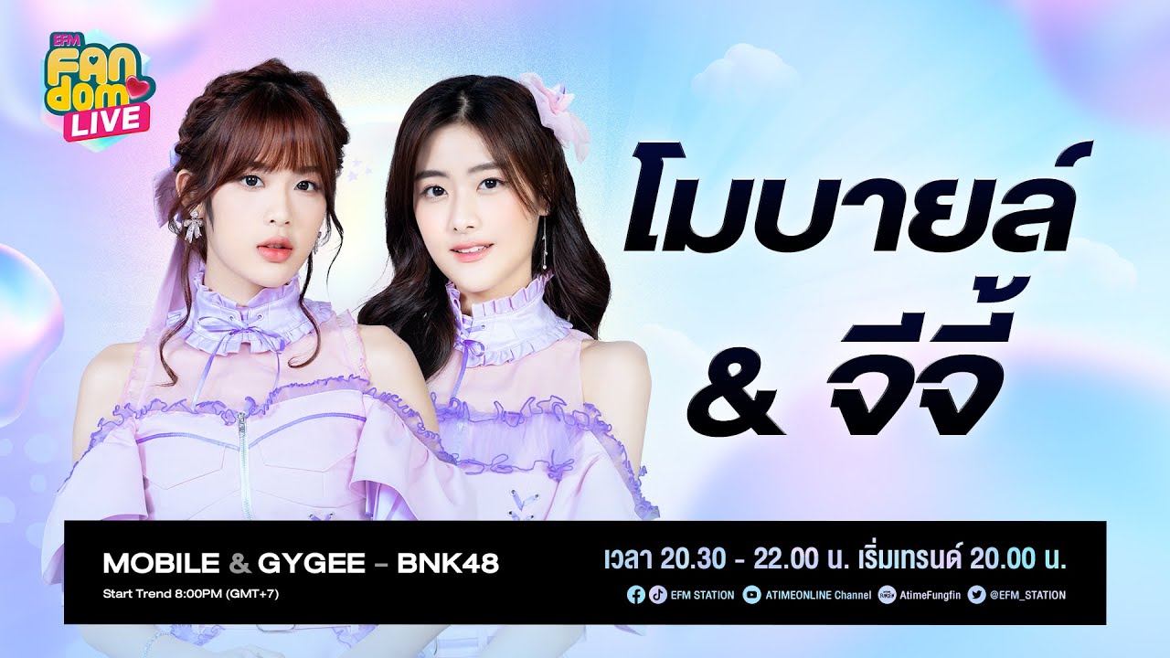 #EFMFandomlive คืนนี้พบกับ [โมบายล์ - จีจี้] –  [2 กันยายน 65]