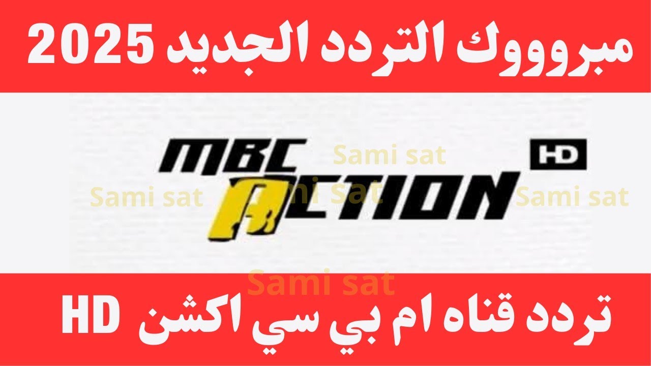 استقبل الآن تردد قناه ام بي سي اكشن - تردد ام بي سي اكشن - تردد ام بي سي اكشن hd على النايل سات