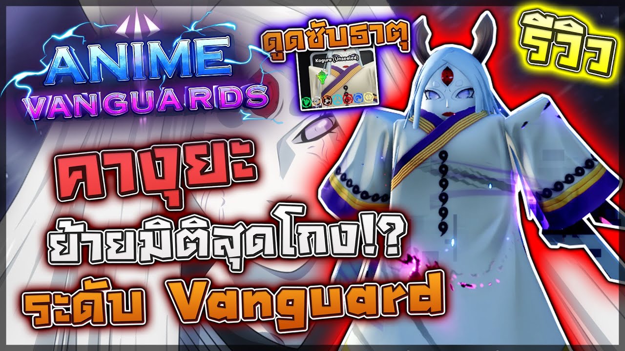 Anime Vanguards: 🌟 รีวิว Kaguya (Vanguard) สุดยอดตัวละครที่โกงสุดๆ ย้ายมิติ/เพิ่มดาเมจ/ดูดซับธาตุ!?