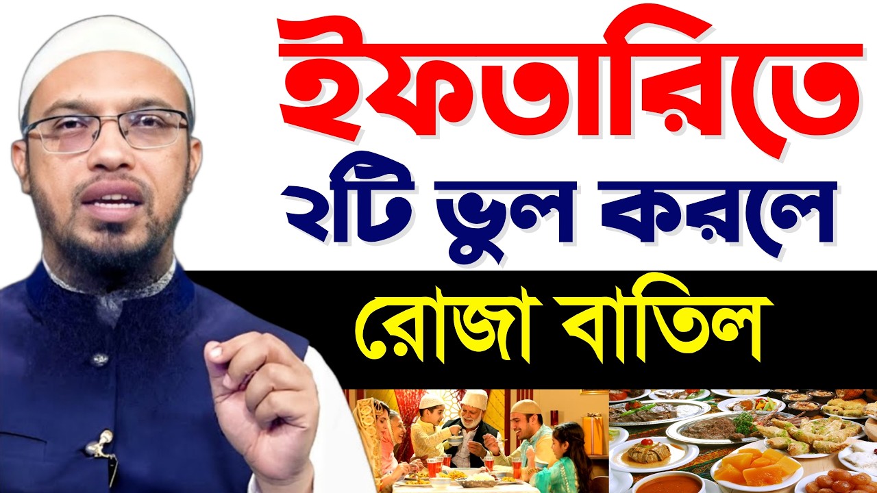 ইফতারিতে দুইটি ভুল করলেই রোজা বাতিল জেনে নিন | শায়খ আহমাদুল্লাহ, sheikh Ahmedullah