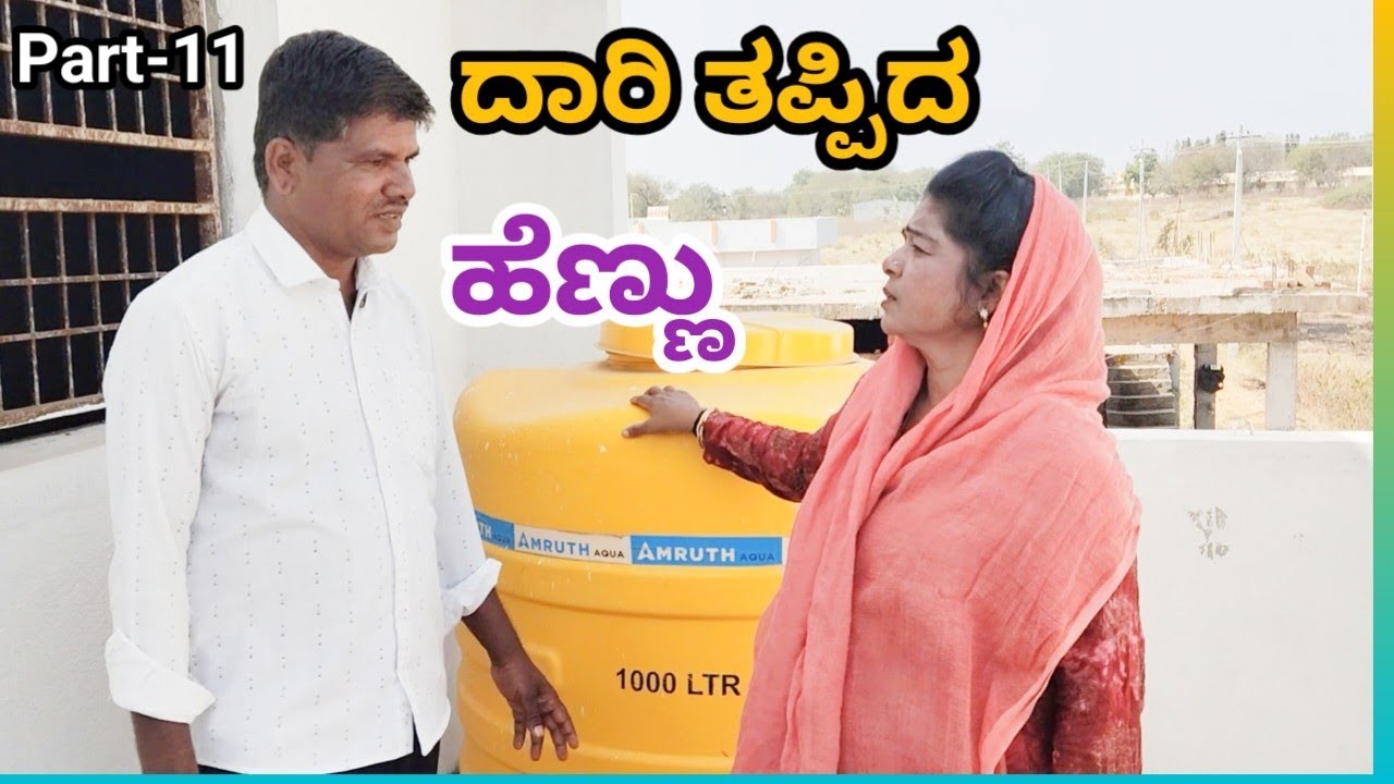 ದಾರಿ ತಪ್ಪಿದ ಹೆಣ್ಣು Gicchi kakkar video makalappa comedy video shiva putra comedy video lapang rara