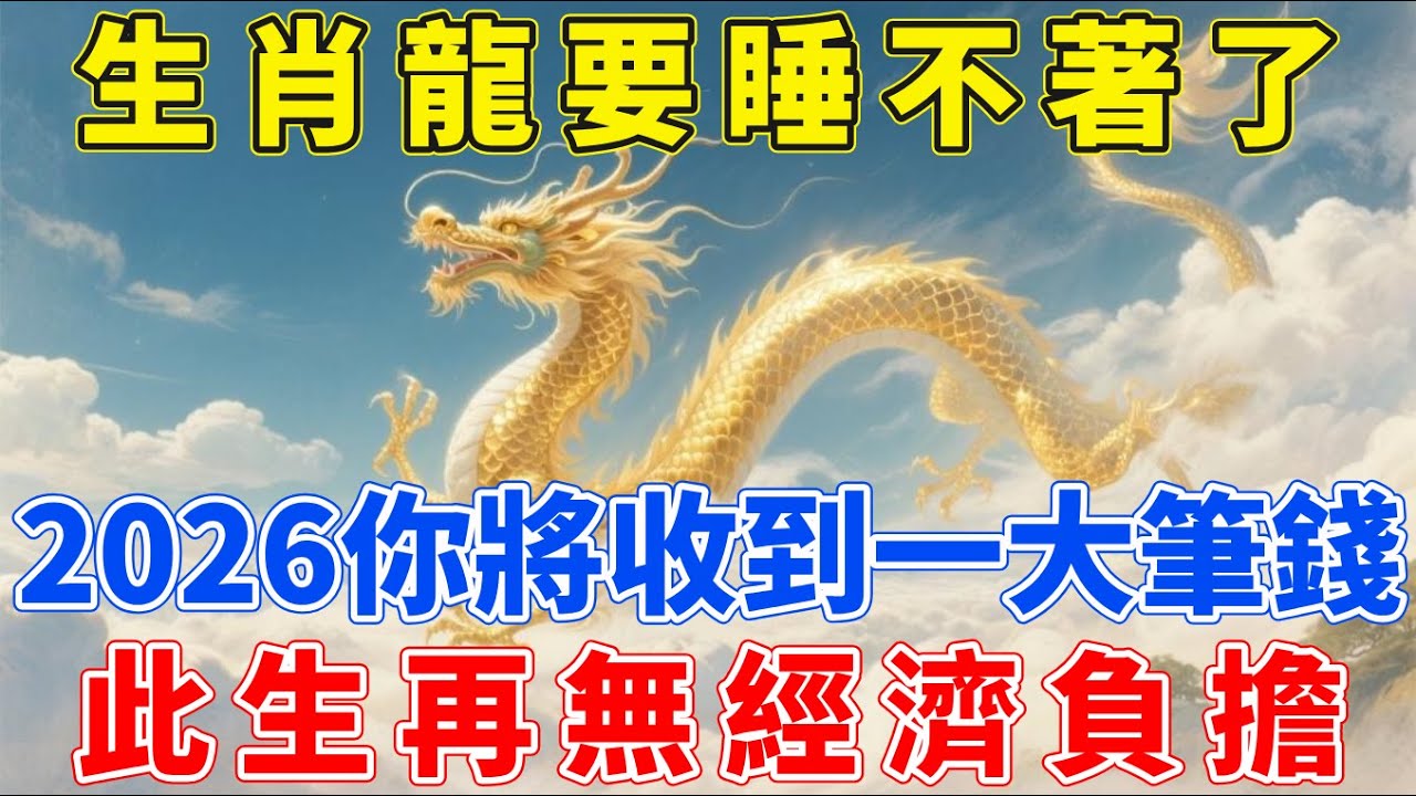 生肖龍要睡不著了，2026年你將會收到一大筆錢，此生再無經濟負擔！家有屬龍的請接財！【生肖梵音】#生肖 #運勢 #風水 #財運#命理