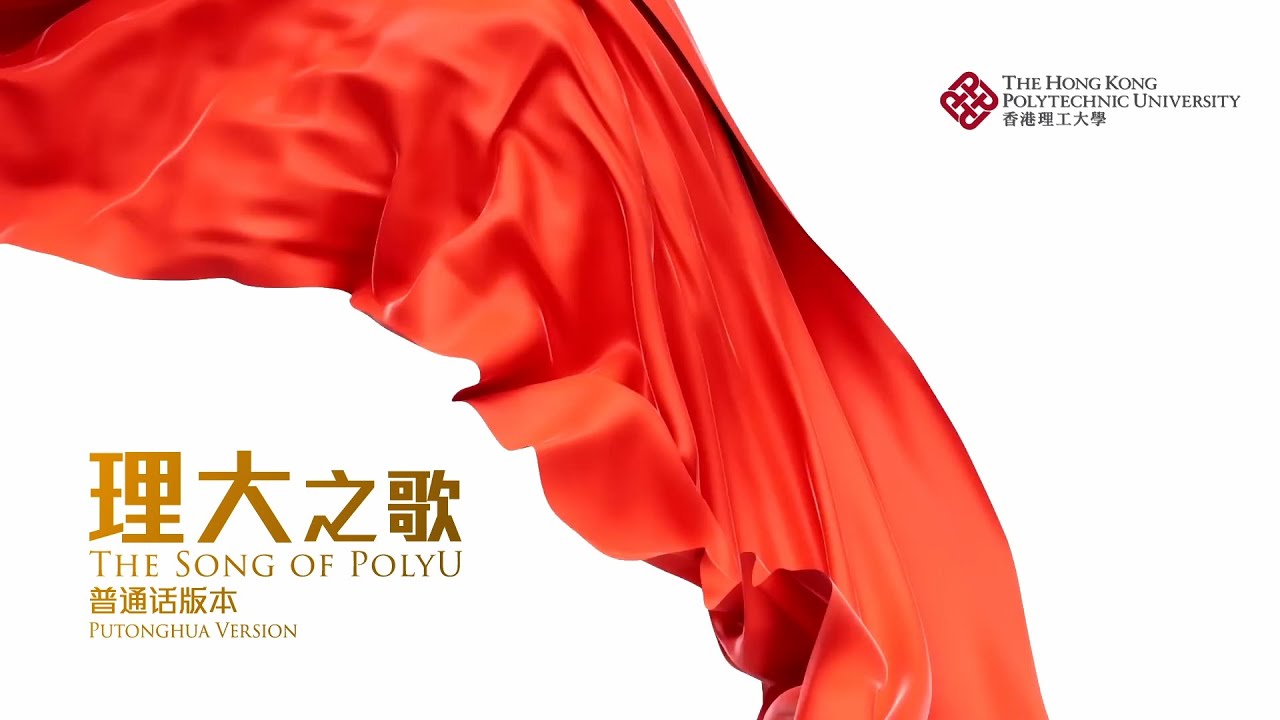 The Song of PolyU (PolyU Choir Putonghua Version)