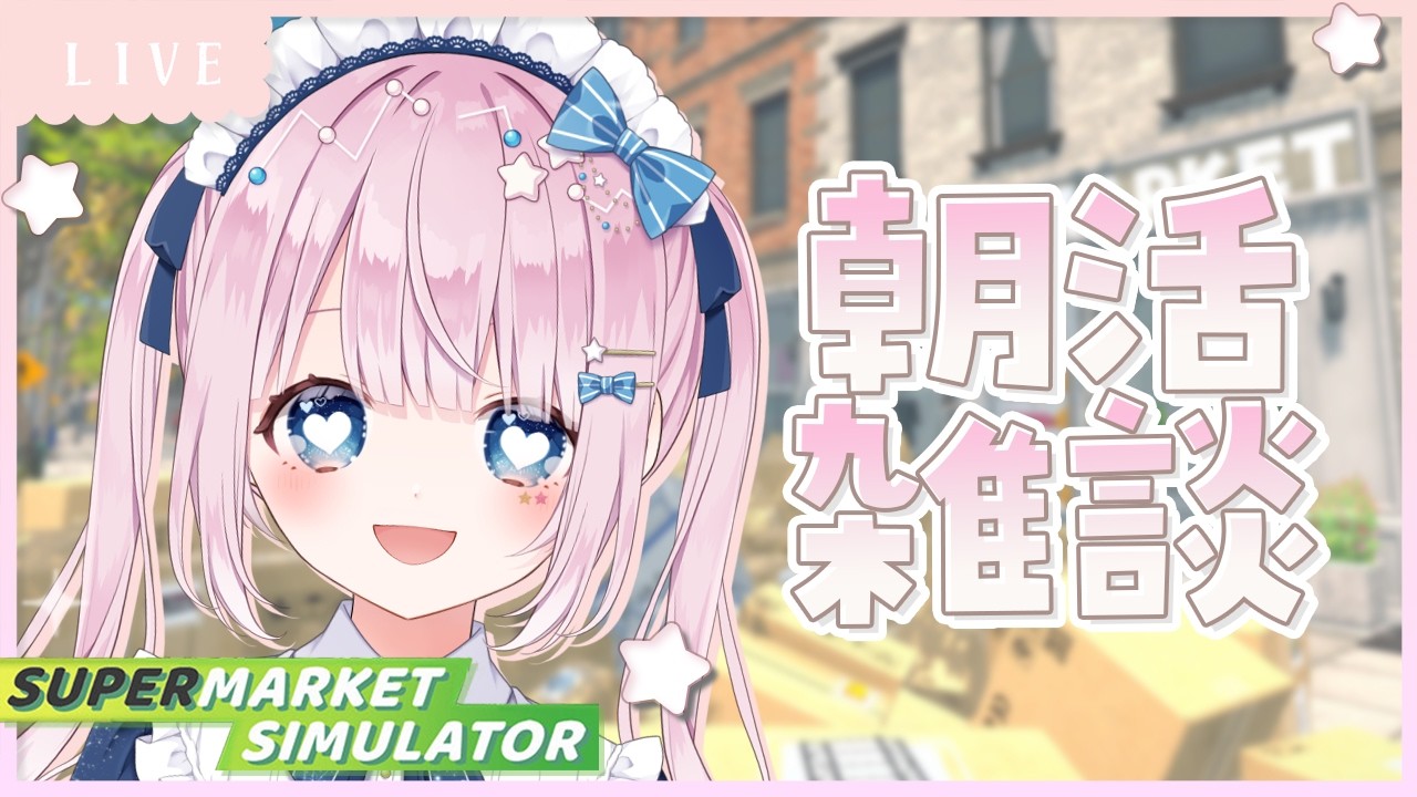 supermarketsimulator ┊月曜日のゆる朝活☀今週も一緒に乗り切るための雑談🛒┊vtuber /初見さん大歓迎