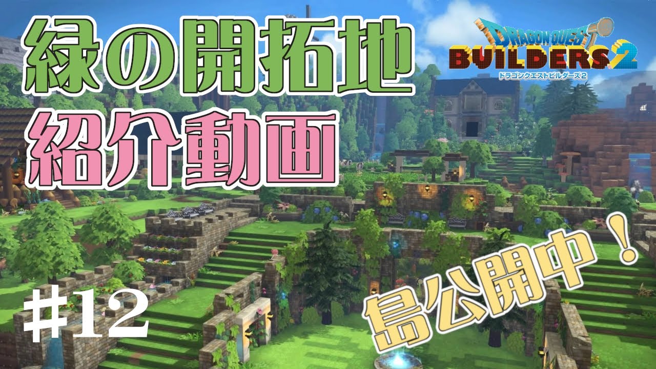 【DQB2】１か月目の緑の開拓地をお散歩しながら紹介します　#12【ゆっくり実況 ドラクエビルダーズ２】