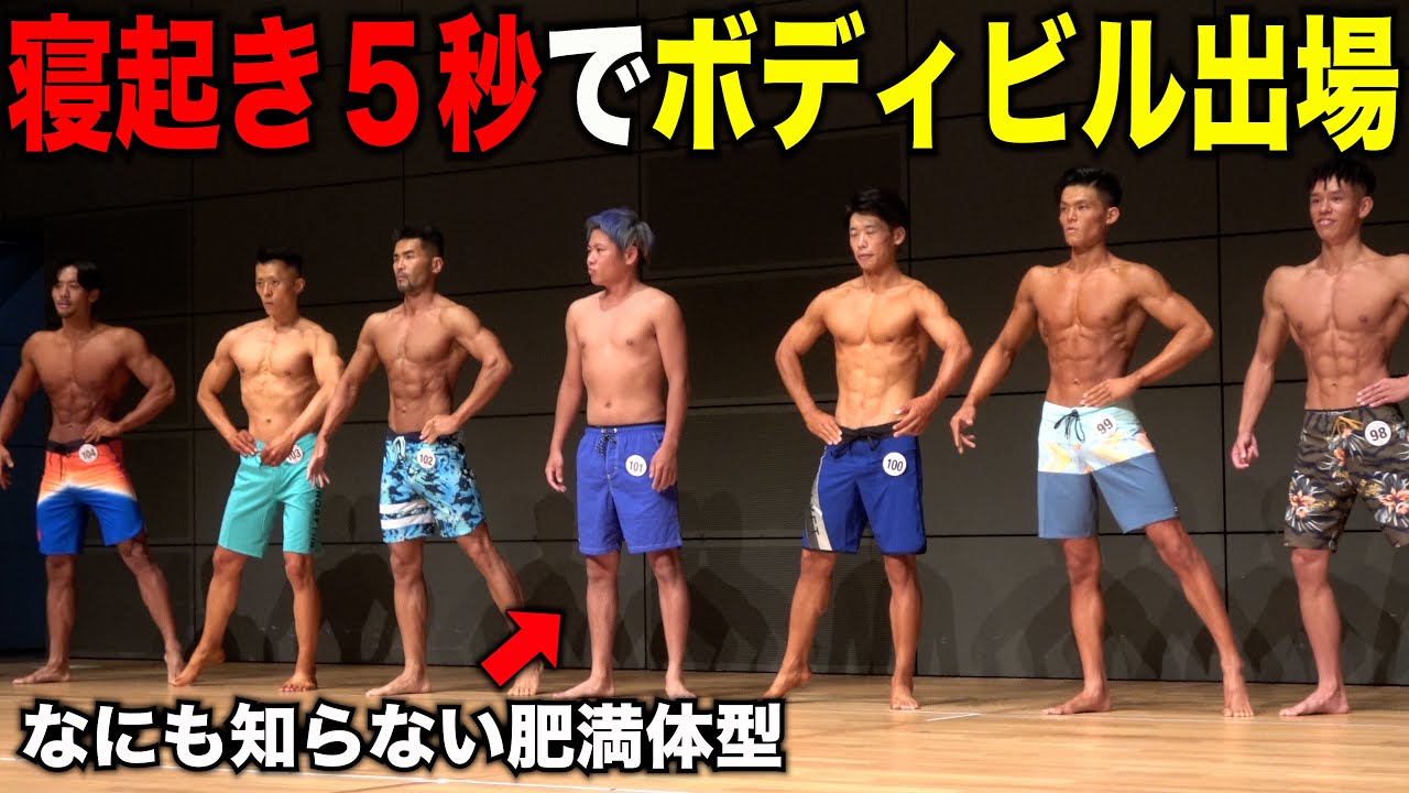 【神回】肥満の友達を勝手にボディビル大会に出場させてみたドッキリ