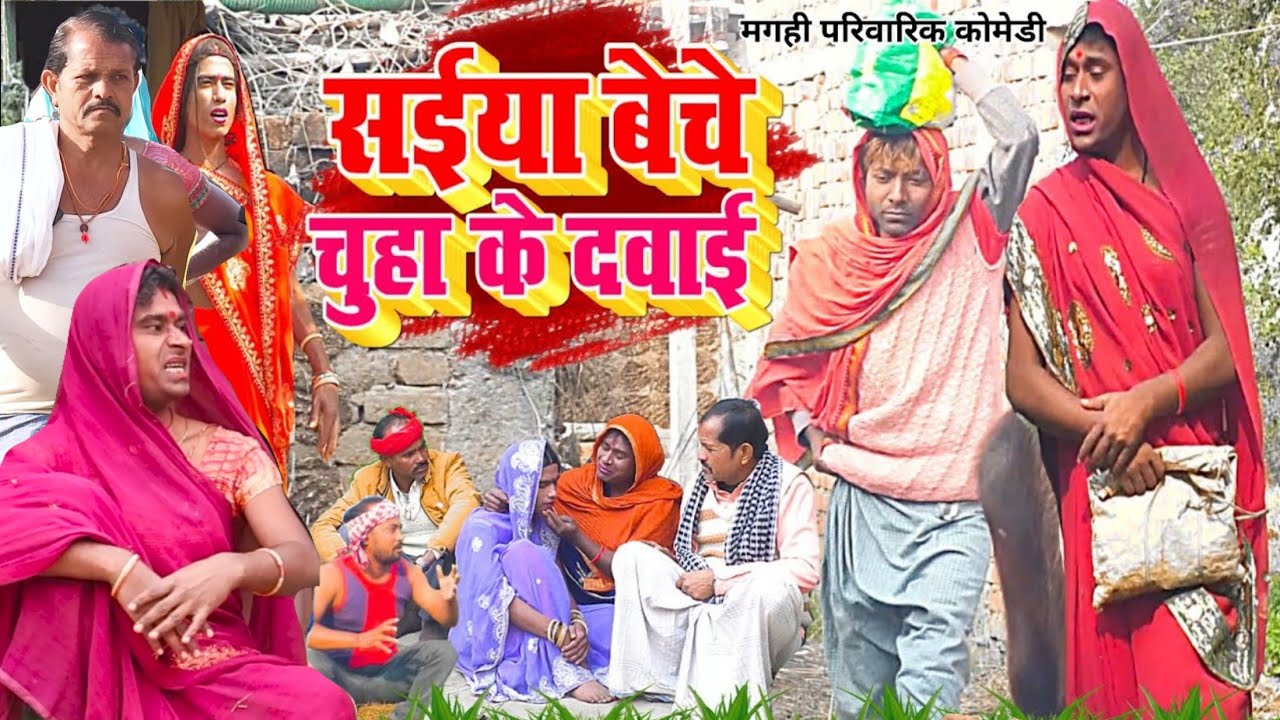चूहा के दवाई [ New Comedy ] Chuha Ke Dawai Comedy लालटेनमा अब बेचा चूहा के दवाई @UdaydoctorBodhgaya