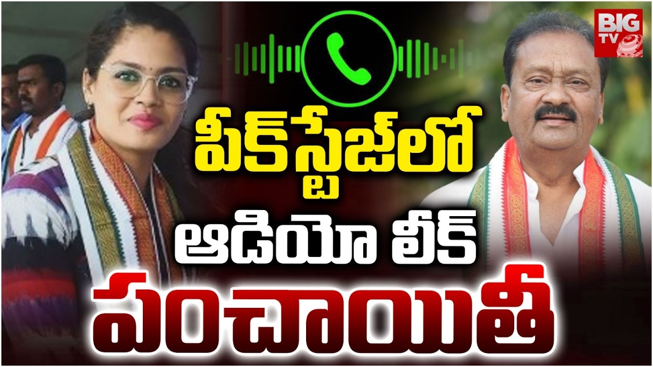 Kamareddy Politics | Congress Shabir Ali Audio Call Issue | పీక్&zwnj;స్టేజ్&zwnj;లో  ఆడియో లీక్ పంచాయితీ