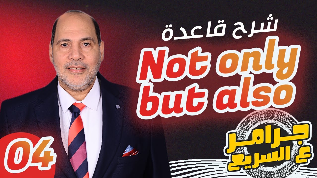 سلسلة #جرامر_ع_السريع - شرح Not only .. but also مع الحسيني بدوي