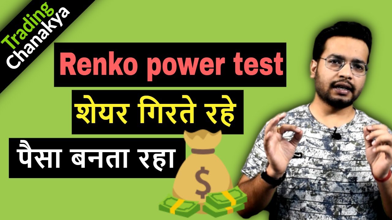 renko chart power test | कितना पैसा बन सकता है ? technical analysis Part - 4 🔥🔥🔥