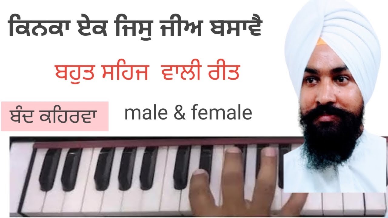 LERAN SHABAD ON HARMONIUM KINKA EK JIS JEE BASAVE ਕਿਨਕਾ ਏਕ ਜਿਸੁ ਜੀਅ ਬਸਾਵੈ