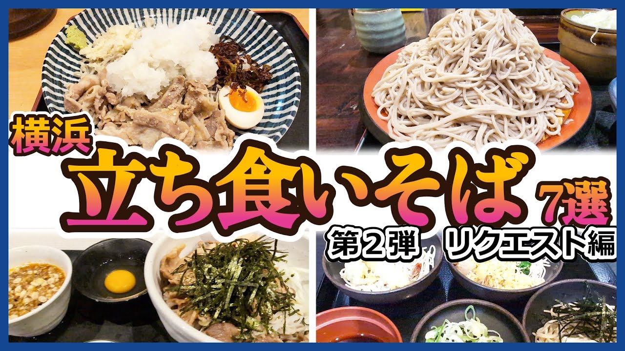 横浜・立ち食いそば７選【安くてうまい！リクエスト編】