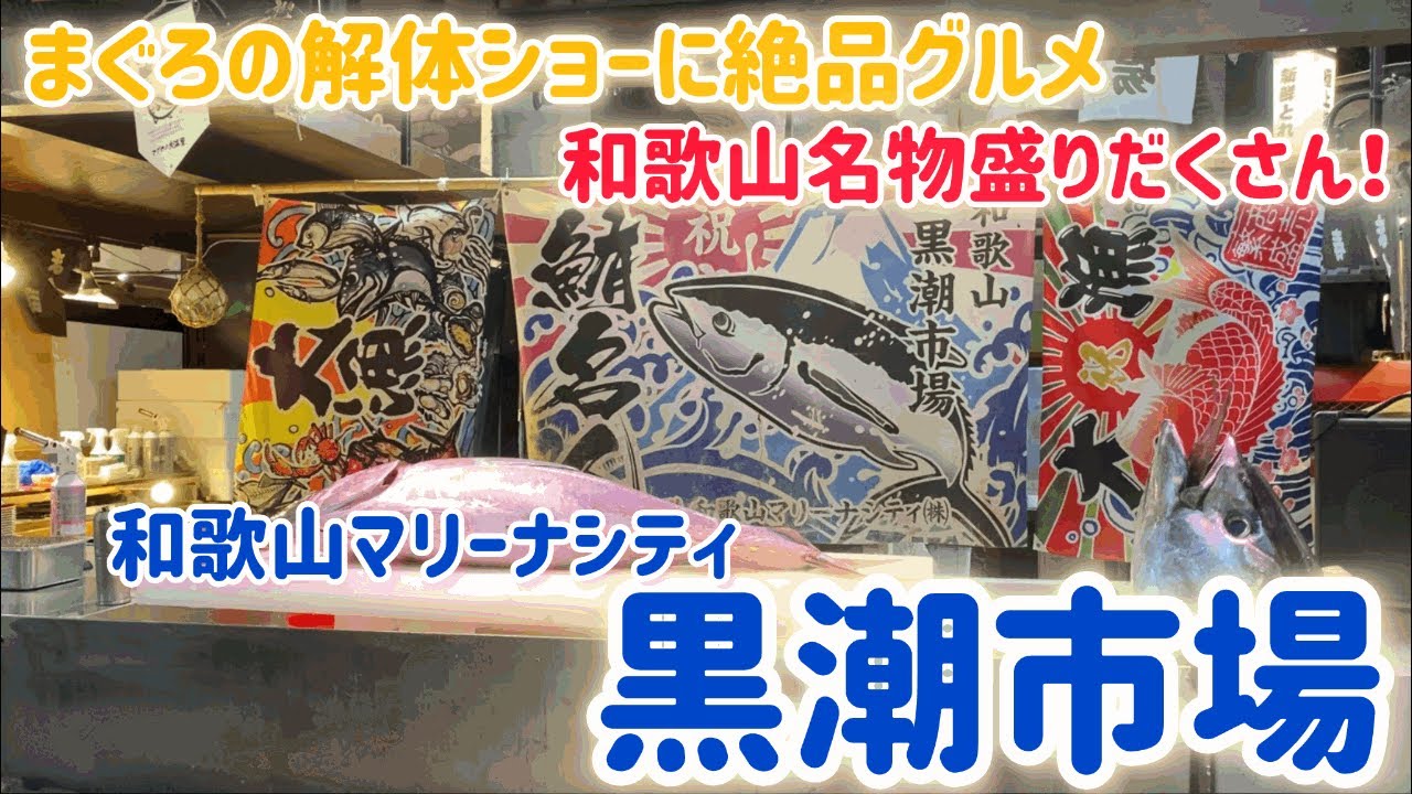人工島の和歌山マリーナシティ、黒潮市場で絶品グルメとまぐろの解体ショーで大満足！