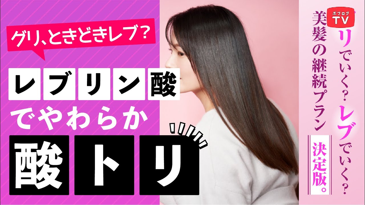 【髪質改善】グリ、ときどきレブ？ レブリン酸でやわらか酸トリ！【ボブログ】