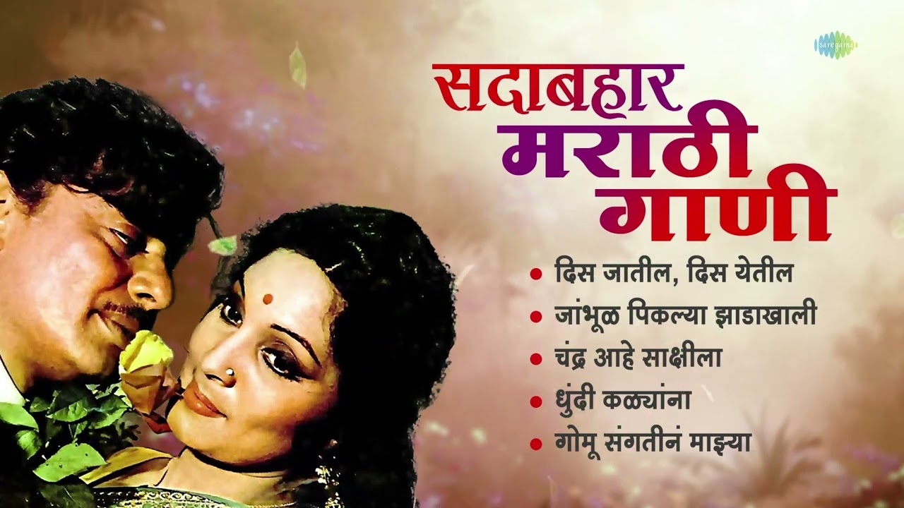 सदाबहार  मराठी गाणी | दिस जातील, दिस येतील | गोमू संगतीनं | जांभूळ पिकल्या झाडाखाली | धुंदी कळ्यांना