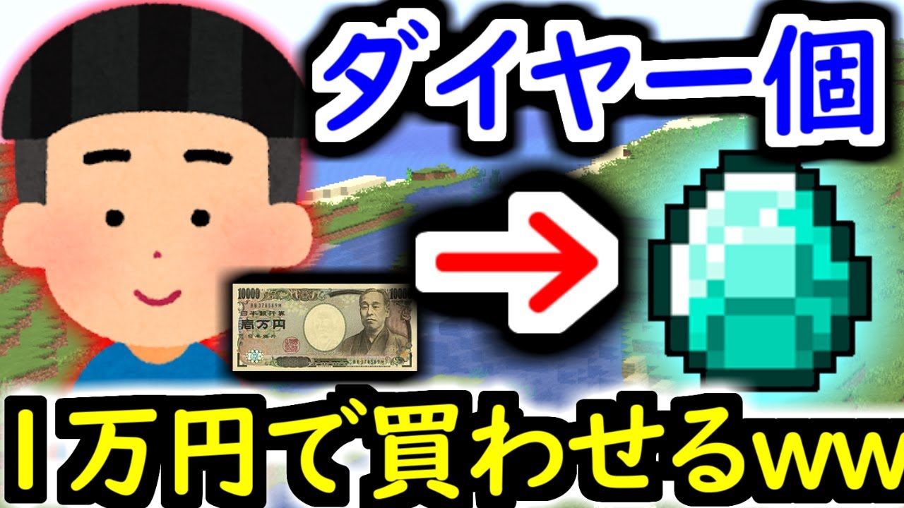 「ダイヤ１個１万円で買うわｗｗ」と言われたのでチートで大量に出して破産させたったwwwwww【マインクラフト ダイヤ ダイヤモンド】 【マイクラ】【Minecraft】