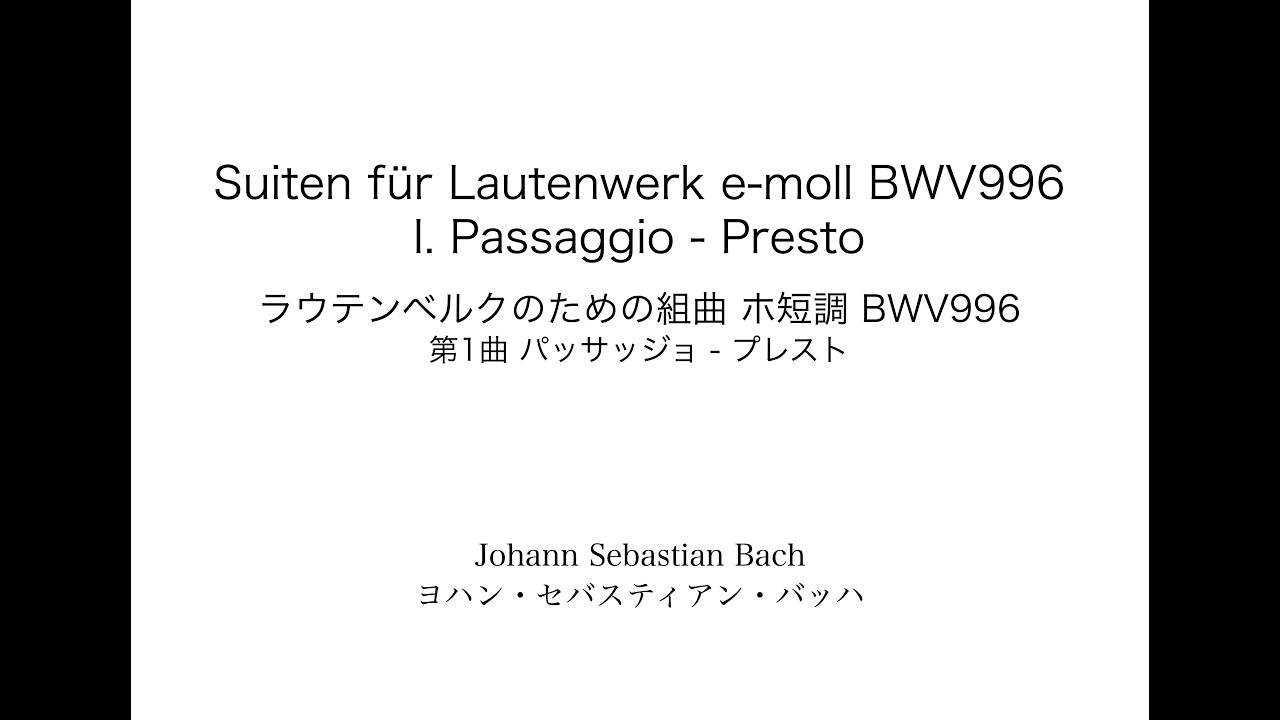J.S.Bach: Suite für Lautenwerk e-moll BWV996 I. Passaggio - Presto  J.S.バッハ:ラウテンヴェルク組曲第1曲パッサッジョ-プレスト