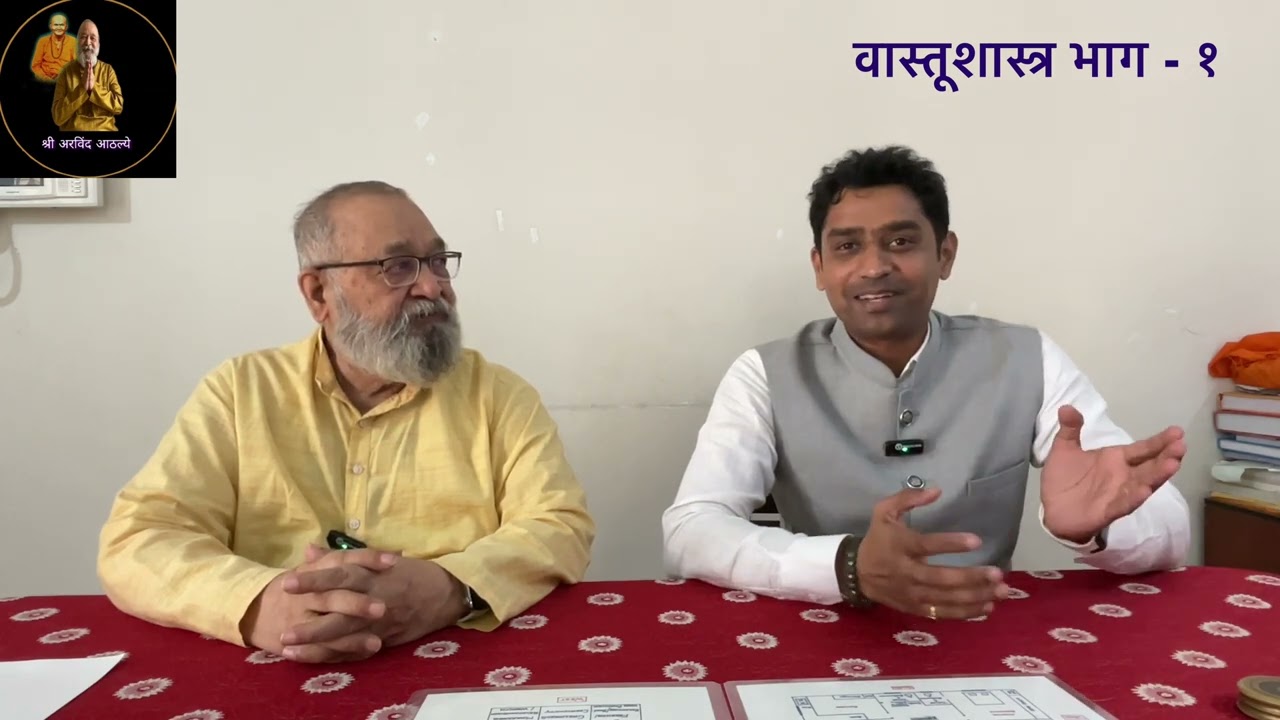 वास्तूशास्त्र भाग - १