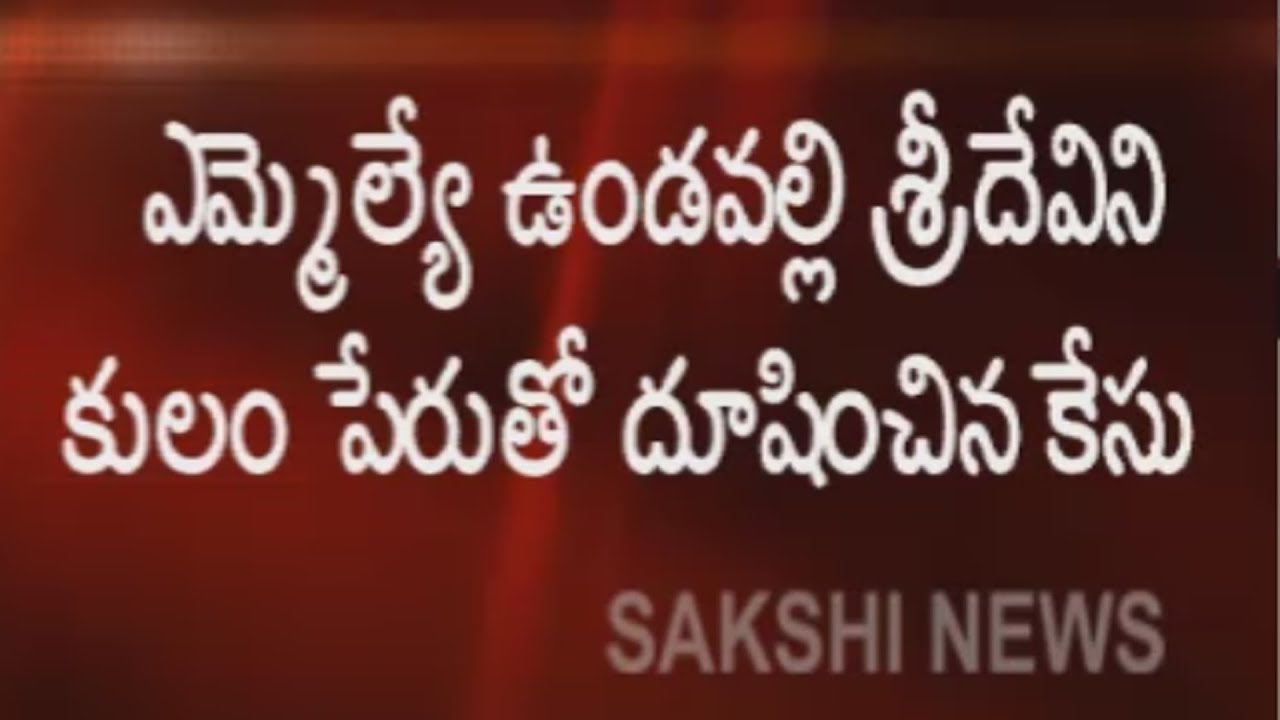 Police Files Case Against TDP Leaders Over Unparliamentary Language On YSRCP MLA Sridevi | Sakshi TV