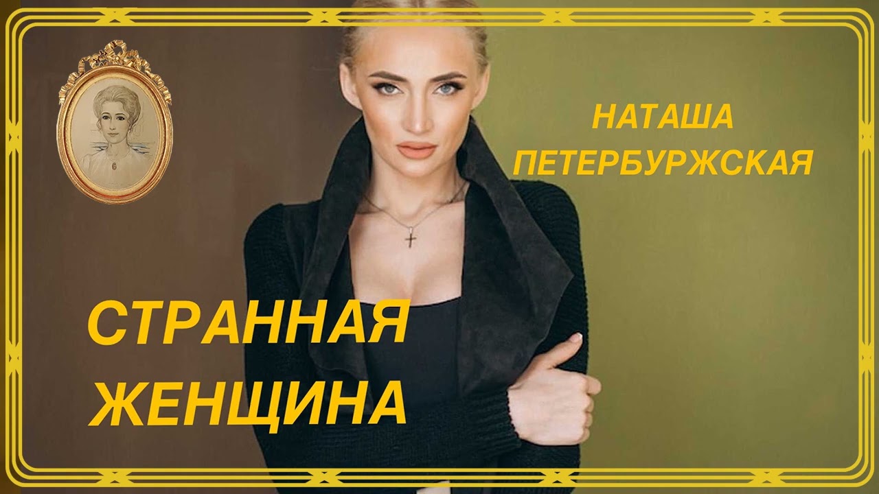 Странная женщина