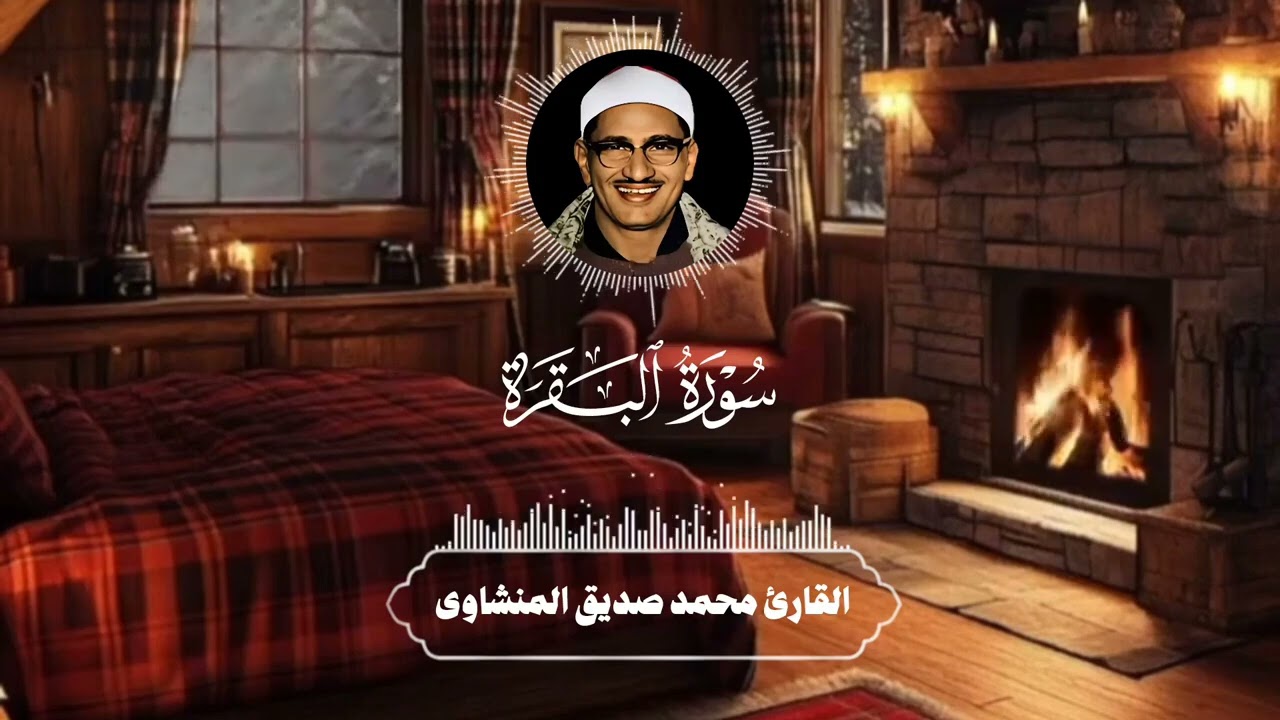 سورة البقرة بجودة عالية  الشيخ محمد صديق المنشاوي بدون إعلانات Surah Al baqarah