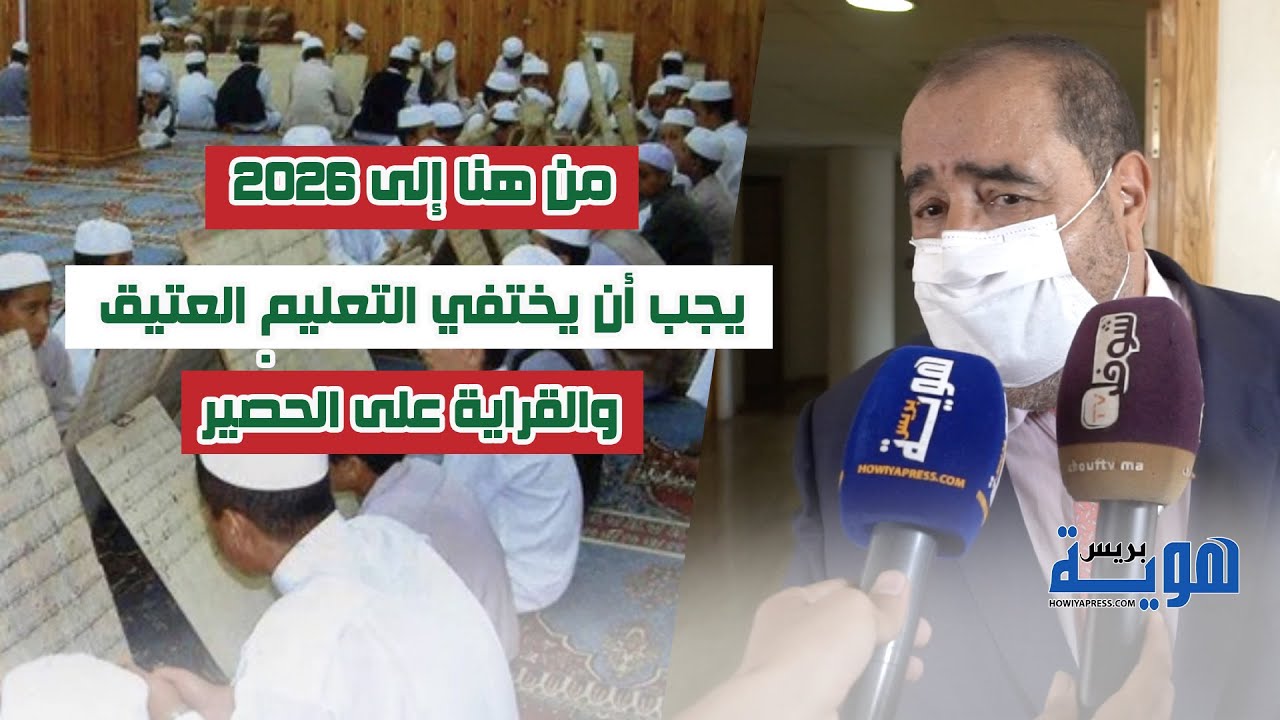 لشكر: من هنا إلى 2026 يجب أن يختفي التعليم العتيق والقراية على الحصير