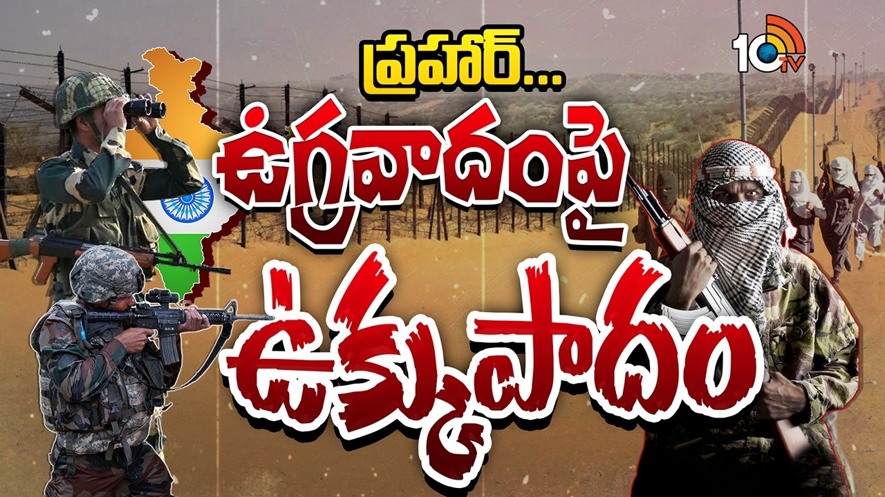 Special Focus on Operation Prahar: ఉగ్రవాదులకు చుక్కలు చూపించే వ్యూహం..! | Taking Down Terror