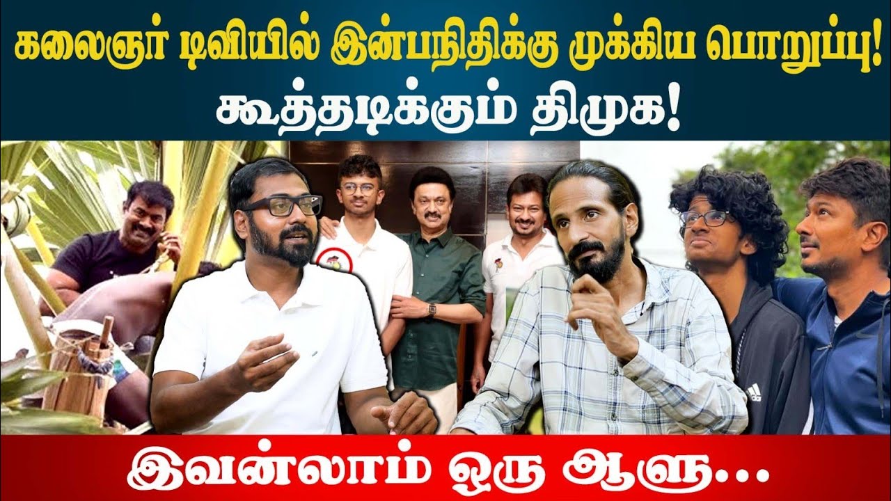 இன்பநிதிக்கு பதவி! கும்மியடிக்கும் ஸ்டாலின் குடும்பம் | Kishore K swamy | Idam Valam