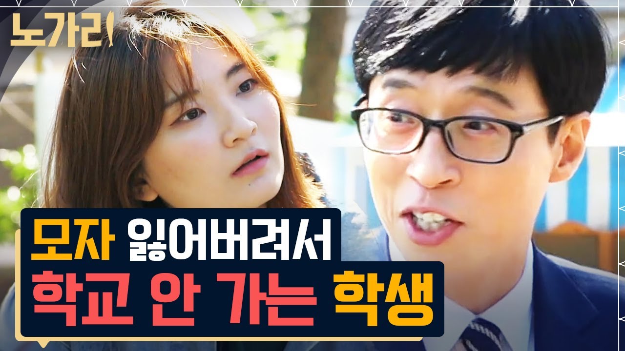 [#유퀴즈] 영혼이 자유로운 대학생 ㅋㅋㅋ 유재석 만난 것보다 모자가 더 소중하다? | 노가리맛집