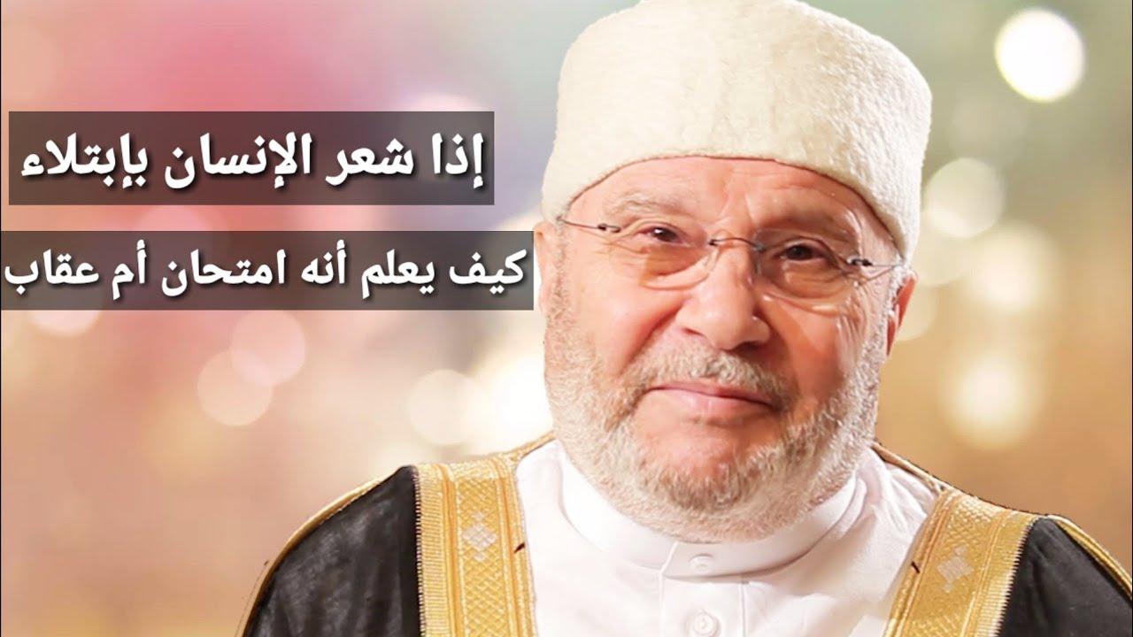 إذا شعر الإنسان بإبتلاء من الله .. فكيف يعلم أنه امتحان أم عقاب 🤔 .. الشيخ محمد راتب النابلسي ❤