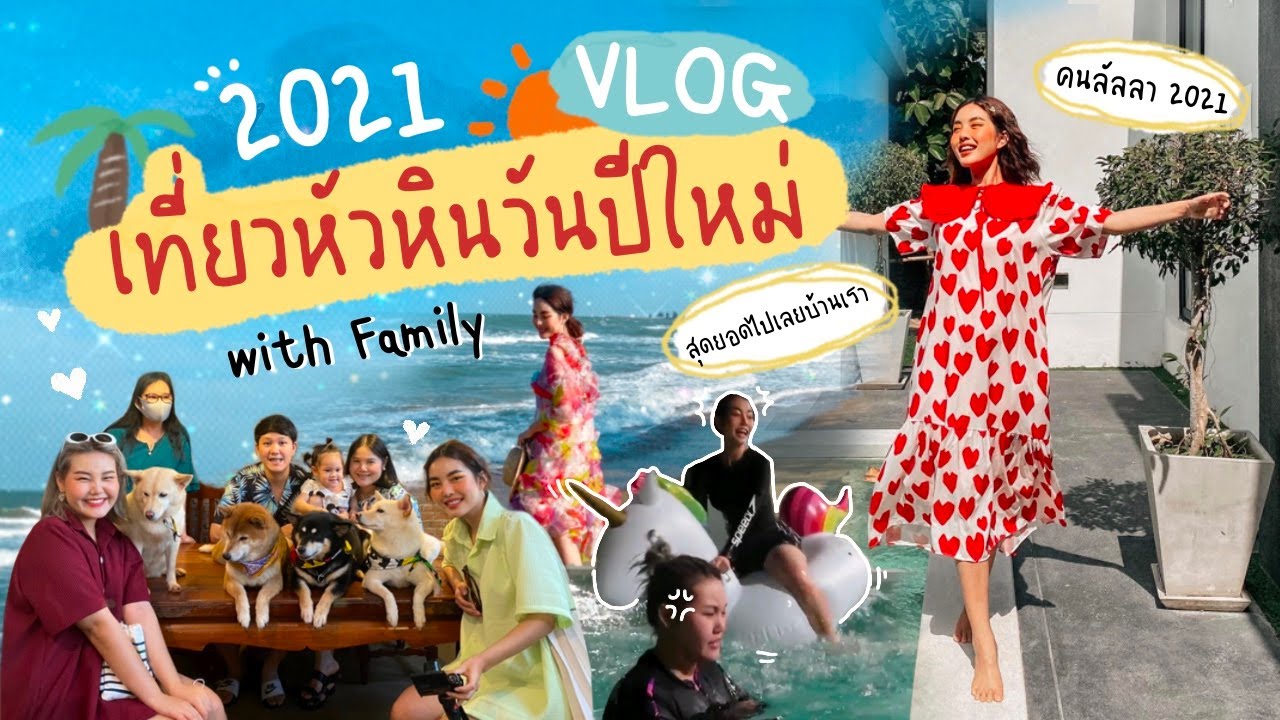 เที่ยวหัวหินปีใหม่ 2021 🥳🎉หัวหินเปลี่ยนไปเยอะ! // เจอดีอีกแล้ว 😂  l Bew Varaporn