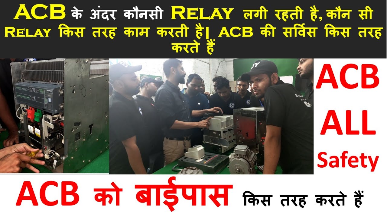 ACB के अंदर कौनसी Relay लगी रहती है