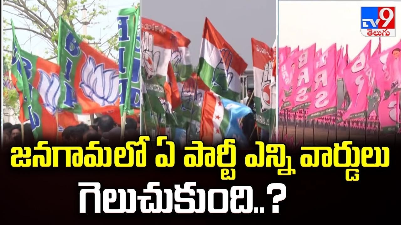 Municipal Election Results : జనగామ లో ఏ పార్టీ ఎన్ని వార్డులు గెలుచుకుంది..? - TV9