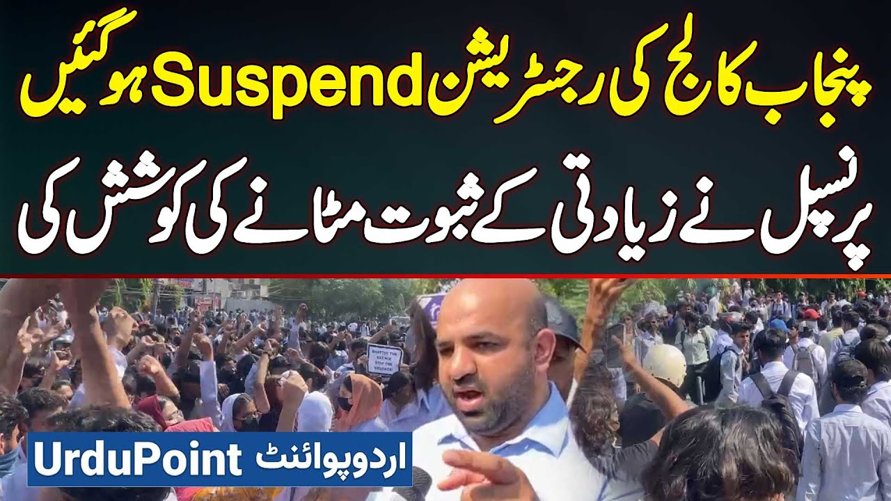 Punjab College Incident - College Registration Suspend - Principal Ki Evidence Mitane Ki Koshish