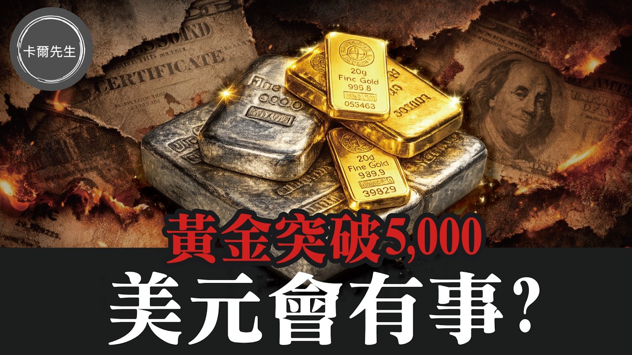 黃金突破5000美元不是泡沫！真正的訊號：全球資金正在逃離紙本資產(小編精選)