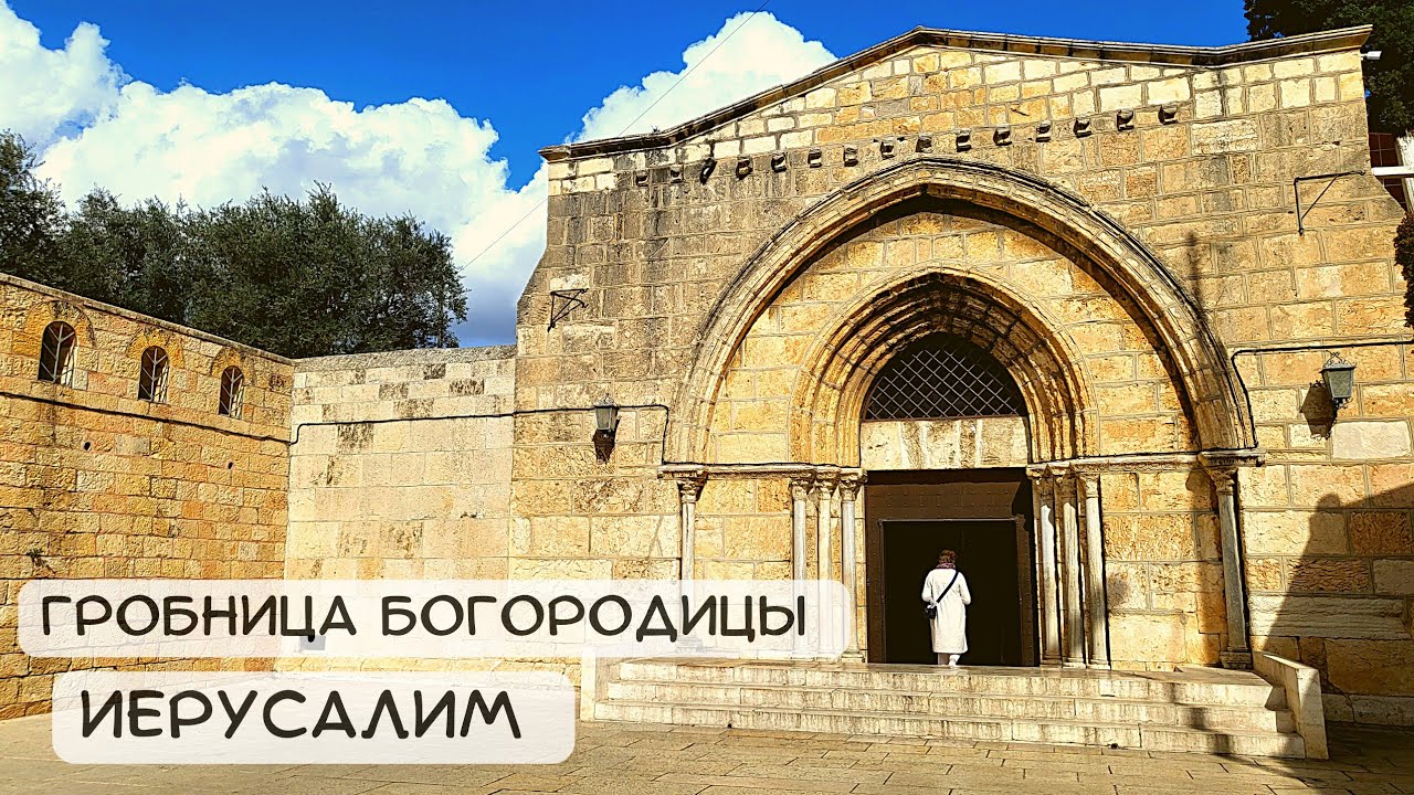 ИЕРУСАЛИМ. ГРОБНИЦА БОГОРОДИЦЫ