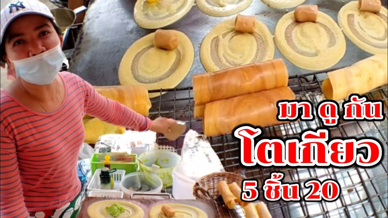 มาดูกัน!! ขนมโตเกียว อร่อย ขายแค่วันเดียว 5 ชิ้น 20 บาท!! Thai Street Food.