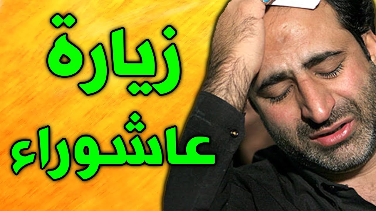 زيارة عاشوراء بصوت ايراني حزين
