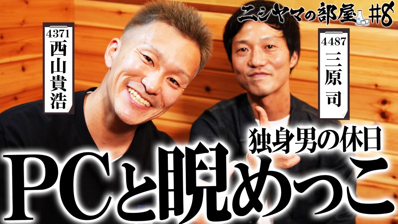 【ニシヤマの部屋#8 フルバージョン】PCと睨めっこ「西山貴浩&三原司」