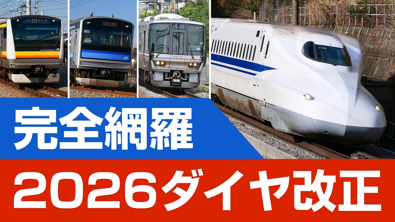 【完全解説】2026年ダイヤ改正 JR各社&第三セクターについて徹底解説！