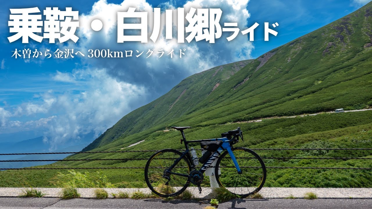 木曽から金沢へ｜乗鞍・白川郷ロングライド