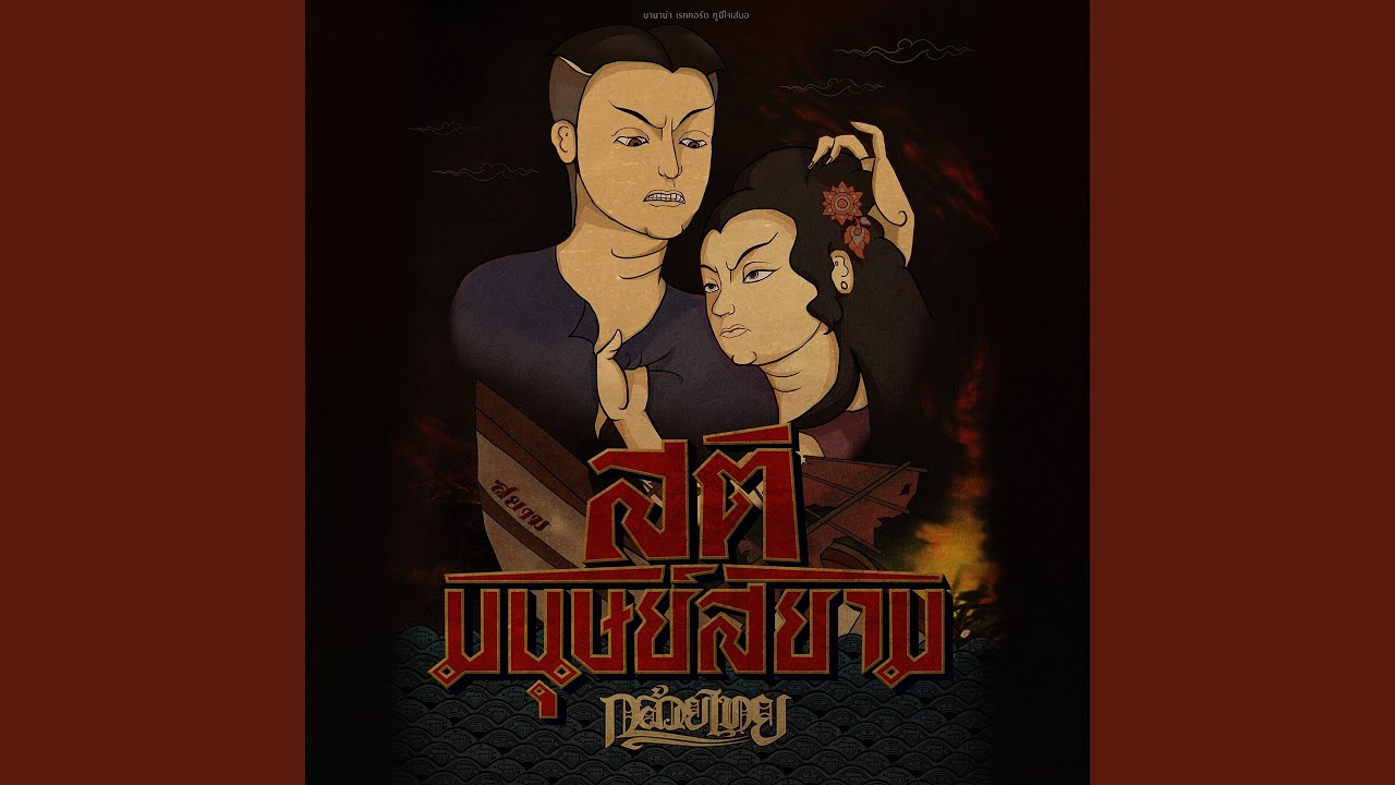 สติมนุษย์สยาม (feat. ตุล...