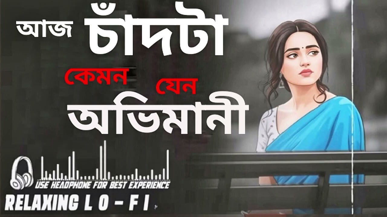 আজ চাঁদটা কেমন যেন অভিমানী | নতুন বাংলা গান (২০২৬) Relaxing Lo-Fi music 