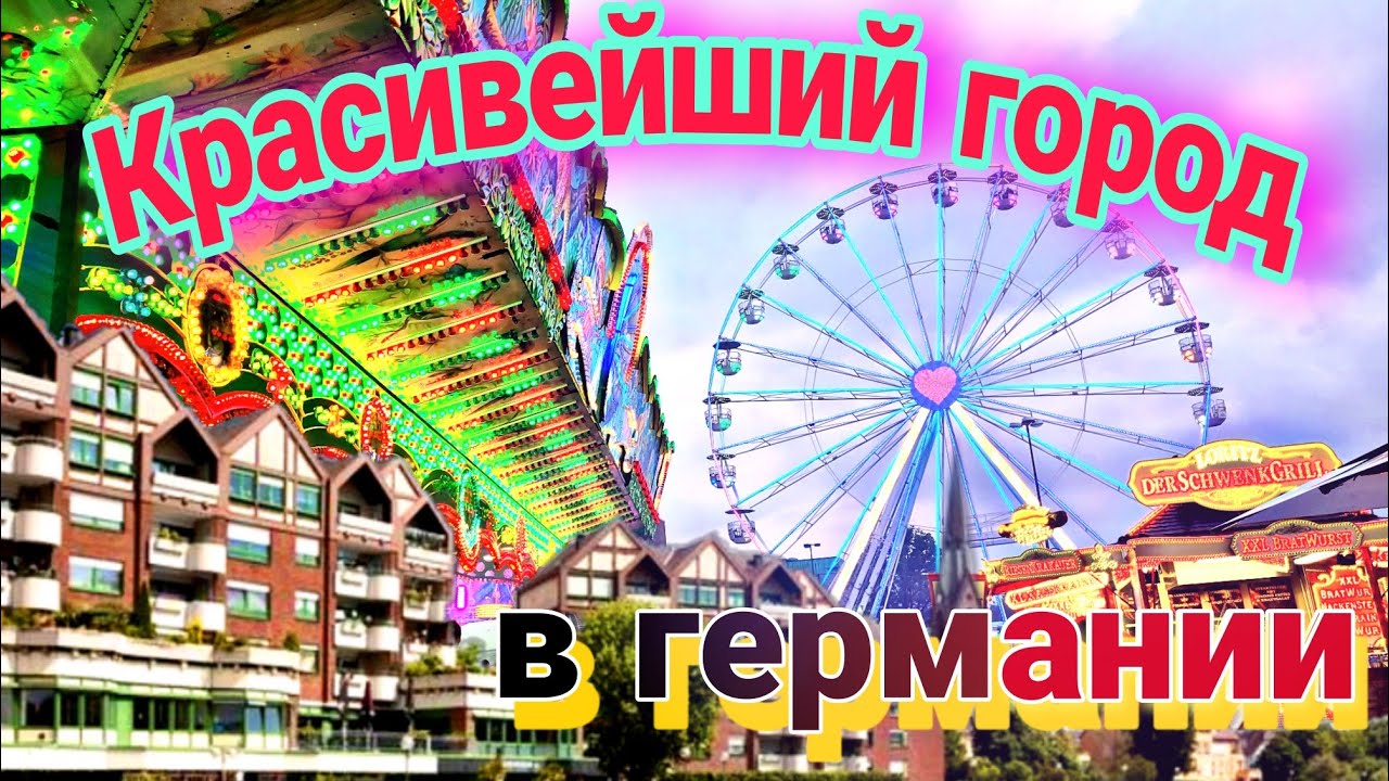 Наш красивый город в Германии  / Кирмес в нашем городе / Kirmes 2022