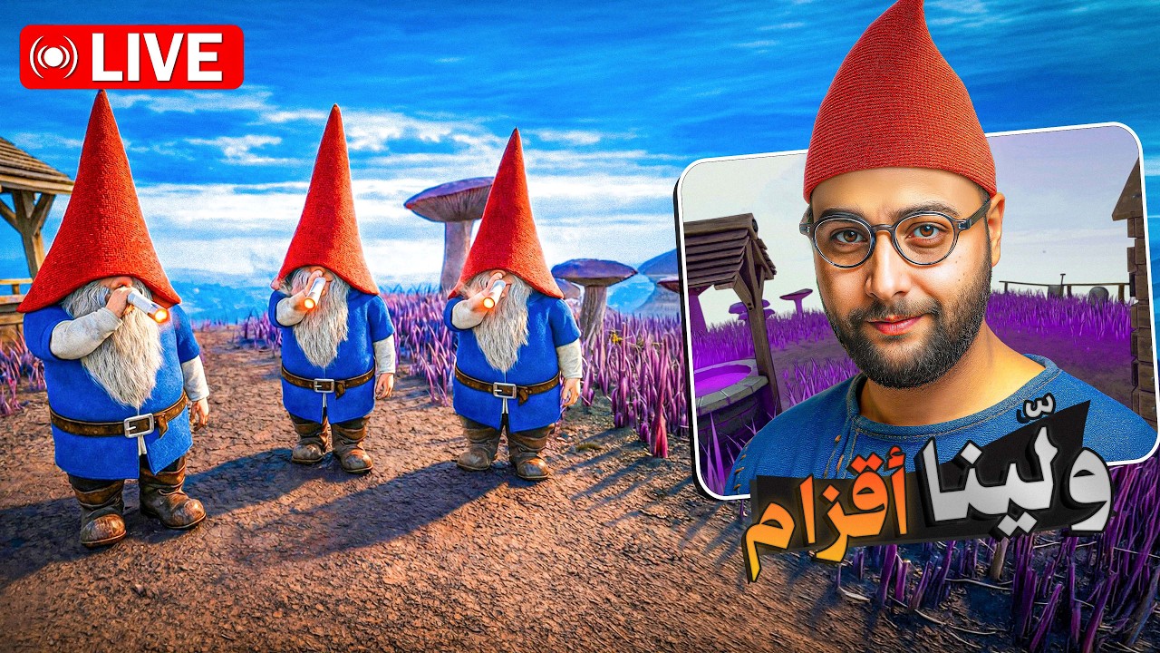 🔴 LIVE #7 - لعبة الأقزام شفارة 😂 | Burglin Gnomes