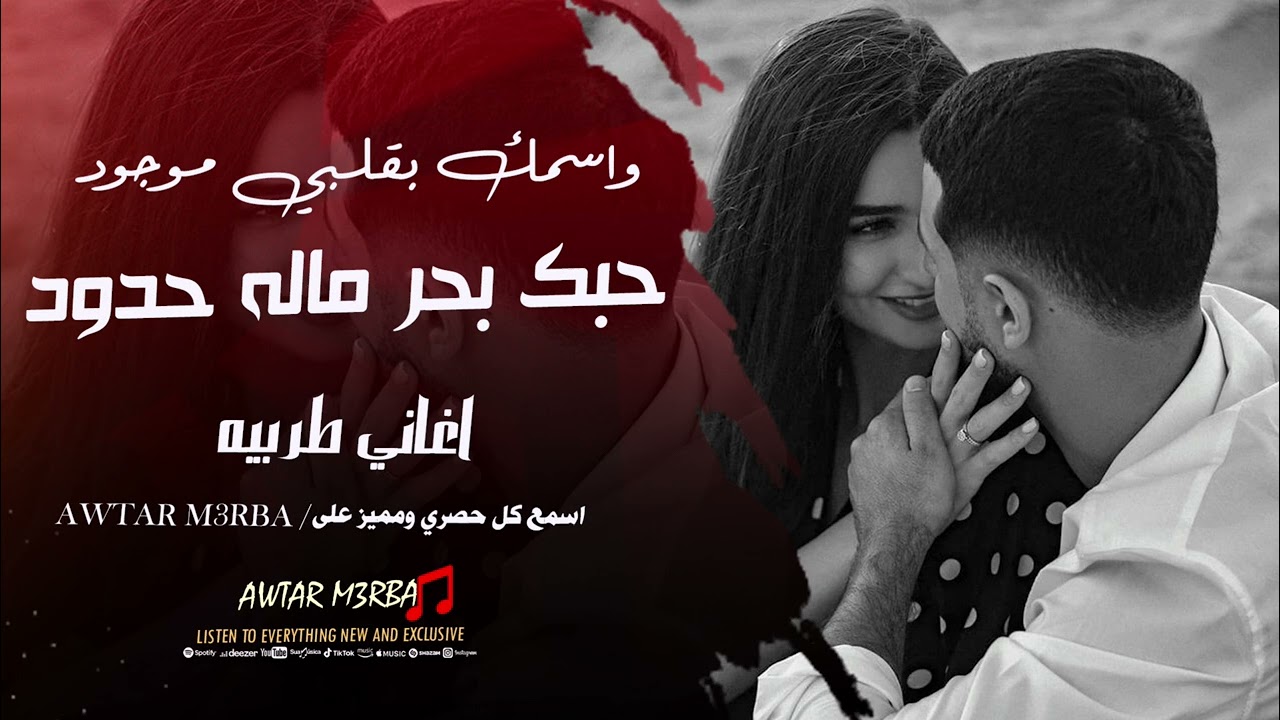 حبك بحر ماله حدود - واسمك بقلبي موجود | اغاني طربيه - النسخة الاصلية 2025