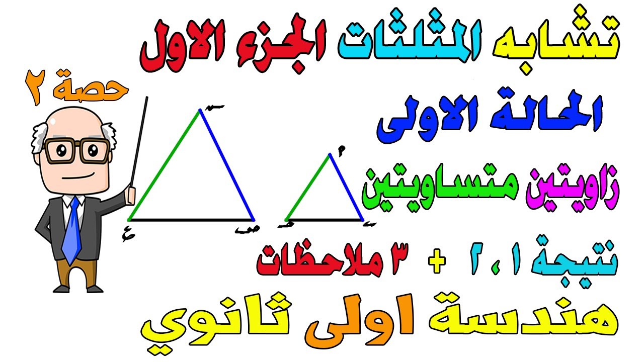 تشابه المثلثات الجزء الاول الحالة الاولى هندسة للصف الاول الثانوي ترم اول | حصة 2