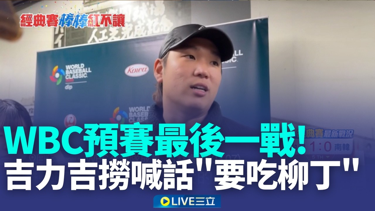 台韓大戰不能輸! 預賽最終戰台灣投手群待命 球迷塞爆東京巨蛋熱血應援 