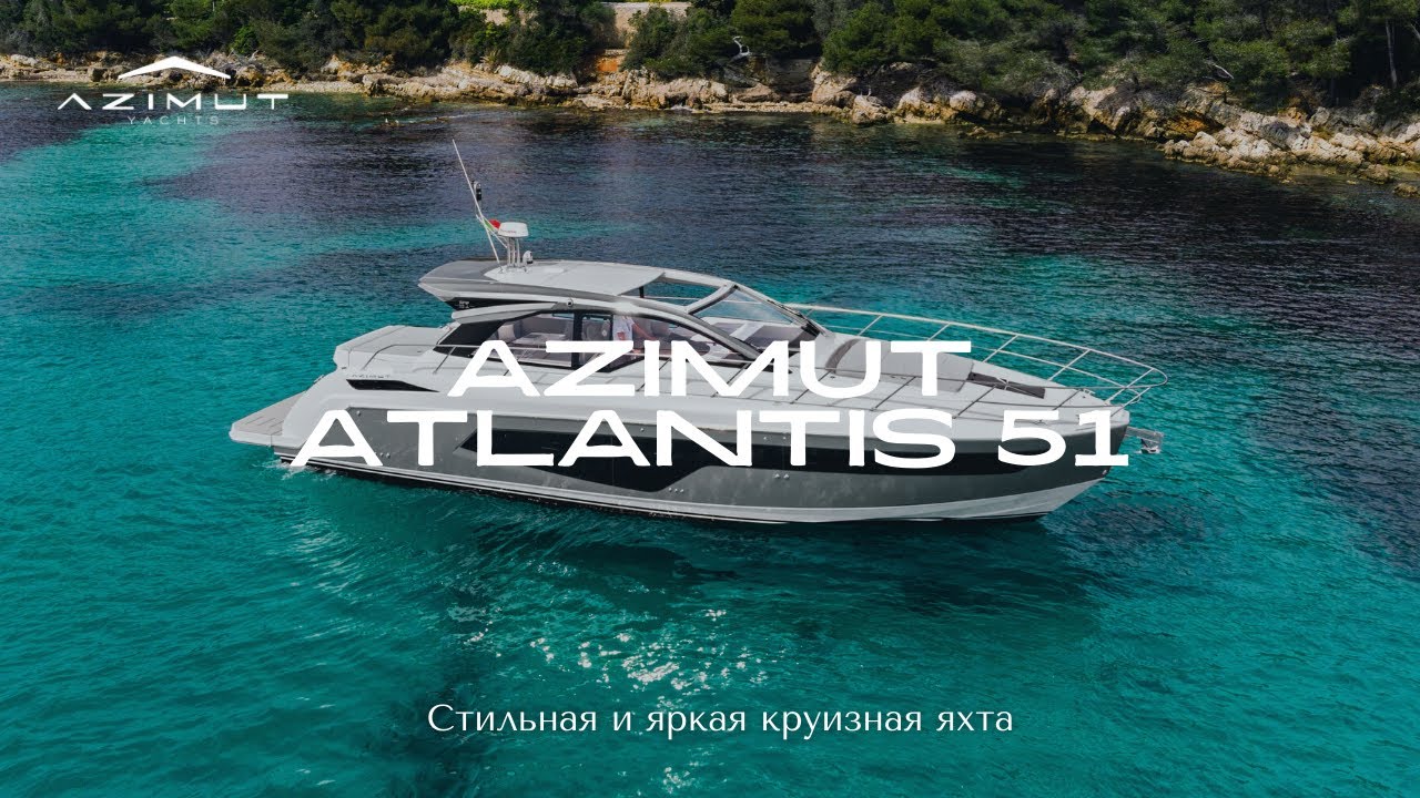 Круизная яхта - Azimut Atlantis 51 | Подробный обзор на русском